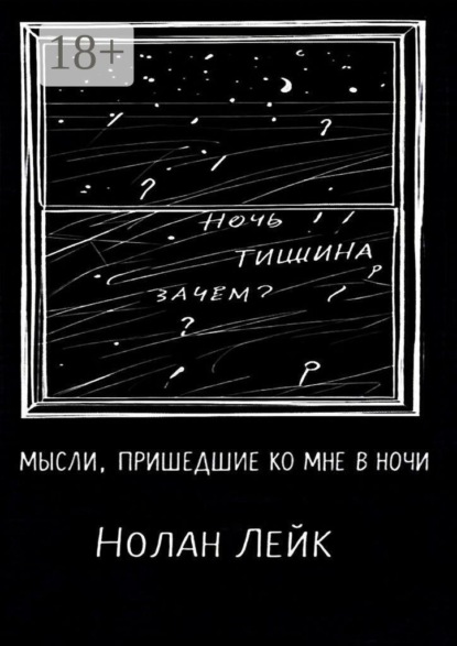 Мысли, пришедшие ко мне в ночи. Сборник стихов и прозы