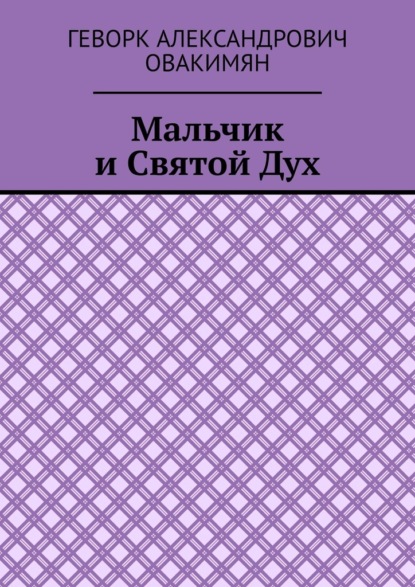 Мальчик и Святой Дух