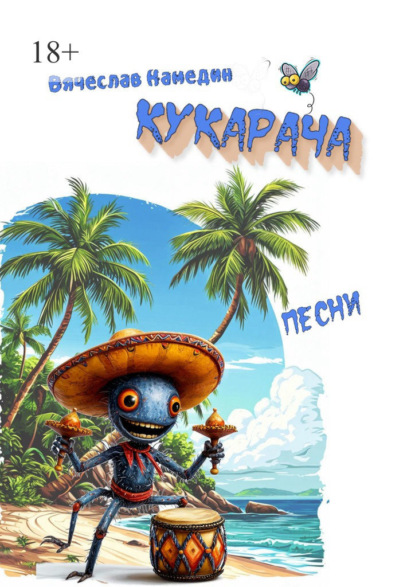 Кукарача