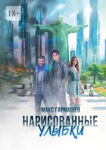 Обложка книги Нарисованные улыбки, Максим Сергеевич Гармашев