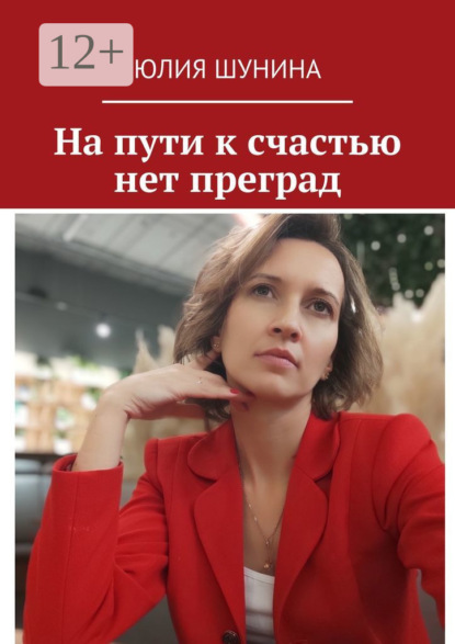 На пути к счастью нет преград