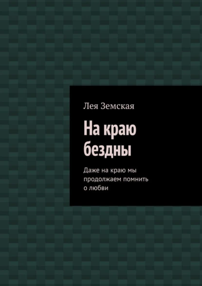 На краю бездны. Даже на краю мы продолжаем помнить о любви