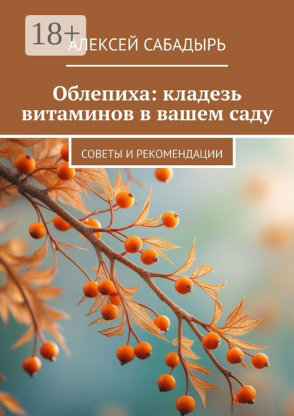 

Облепиха: кладезь витаминов в вашем саду. Советы и рекомендации