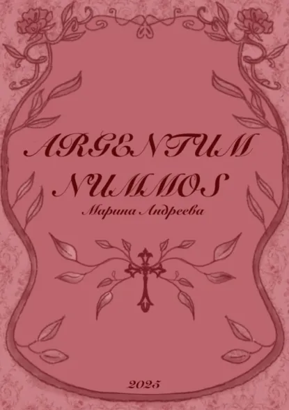 Обложка книги Argentum nummos, Марина Дмитриевна Андреева