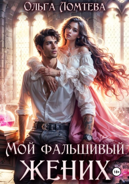 

Мой фальшивый жених