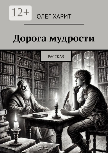 Дорога мудрости. Рассказ