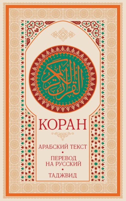Коран: арабский текст, перевод на русский, таджвид