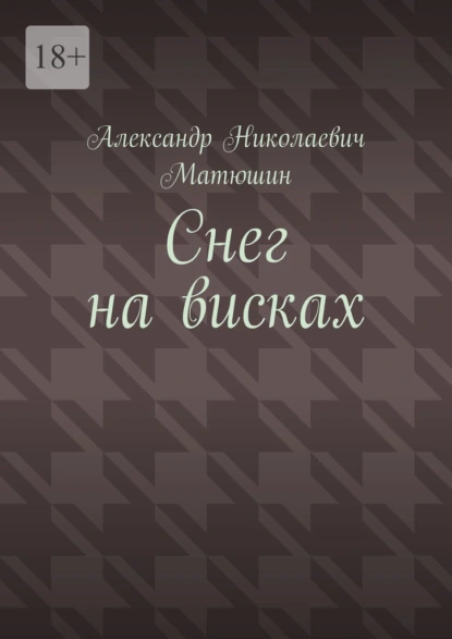 Обложка книги Снег на висках, Александр Николаевич Матюшин