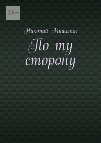 По ту сторону