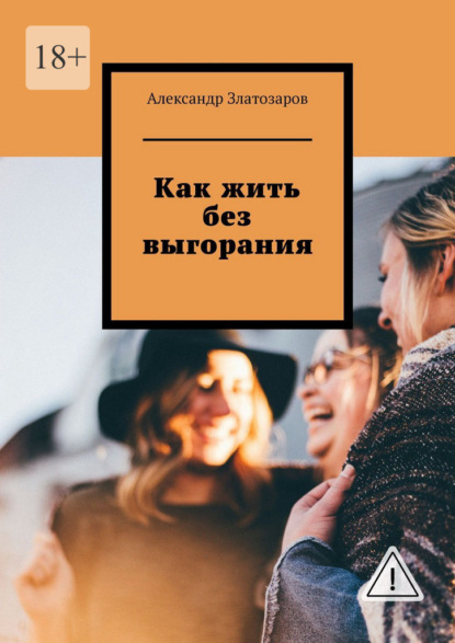 Как жить без выгорания