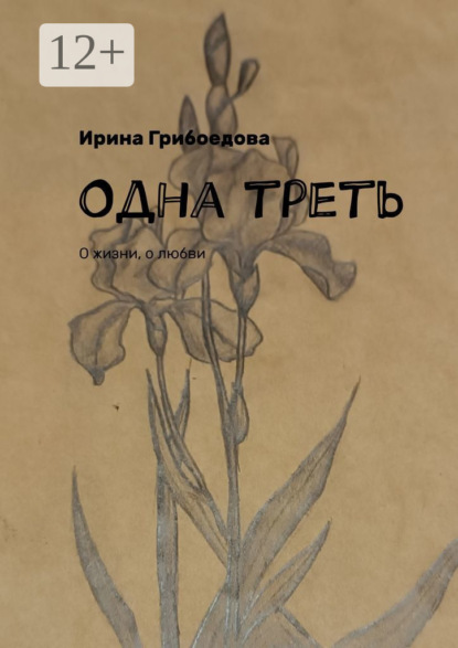 

Одна треть. О жизни, о любви