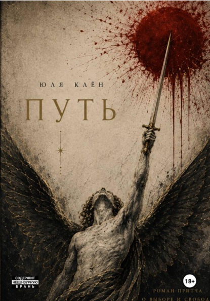 Юля Клён Путь