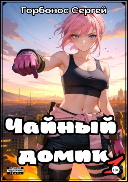 

Чайный домик. Том 1