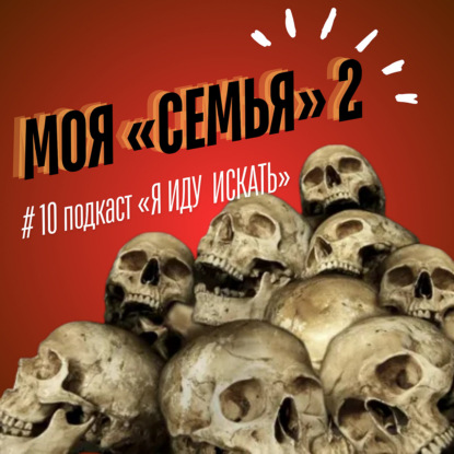 #10 Моя Семья