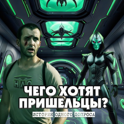 Чего хотят пришельцы? Страшная история одного допроса. СЕКРЕТНЫЕ ФАЙЛЫ.