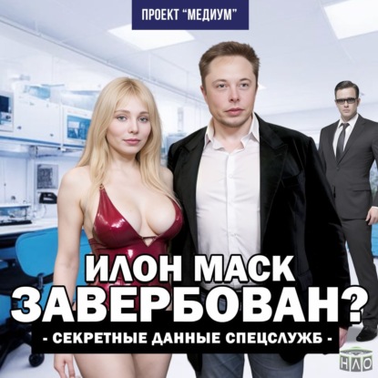 Илон Маск, работает на спецслужбы?! Страшная История на ночь.