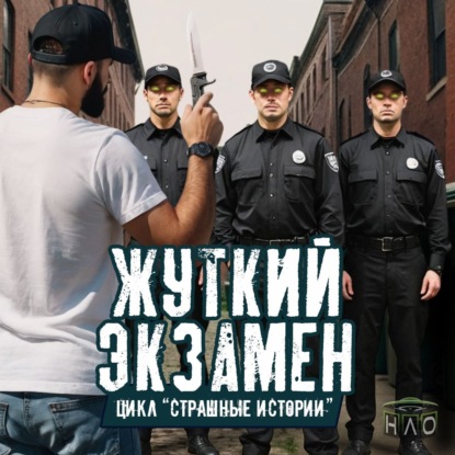 Смертельный Экзамен: СТРАШНАЯ ИСТОРИЯ сотрудника комьюнити "НЛО".