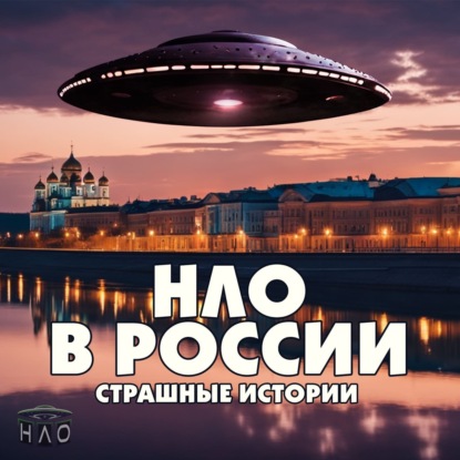 НЛО в РОССИИ: Страшные Истории будоражащие сознание! Ужасы которые происходят здесь и сейчас!