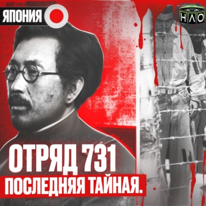 Япония: Отряд 731. Жуткие опыты над людьми. Страшная история на ночь.