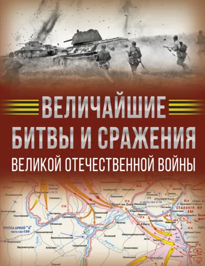 Обложка книги Величайшие битвы и сражения Великой Отечественной войны, А. Г. Мерников