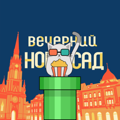 №35. История российских компьютерных игр — интервью с продюсером сериала