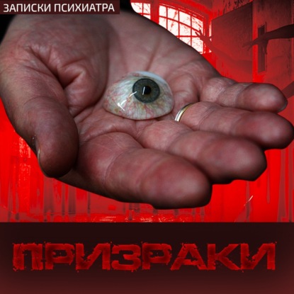 Призраки. Записки Психиатра. Страшная История Маньяка. МИСТИКА | УЖАСЫ | Приведения | Аудиокниги