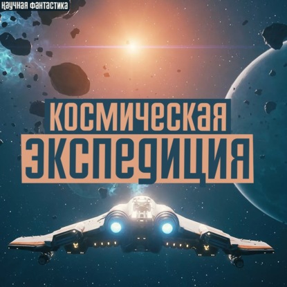 Космическая Одиссея. Научная Фантастика | Аудиокнига Космическая одиссея о исследовании новых планет