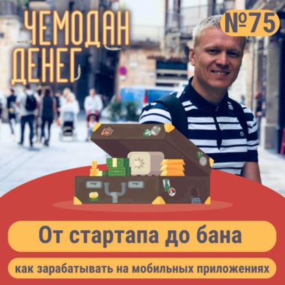№ 75. От стартапа до бана: как зарабатывать на мобильных приложениях