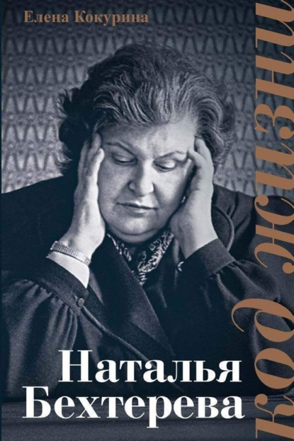 

Наталья Бехтерева. Код жизни