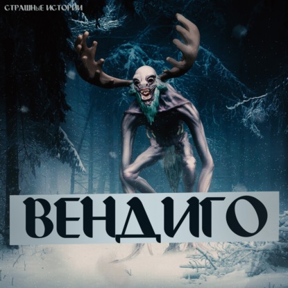 Вендиго. Монстр поджидающий вас в лесу! Страшная История о легендарном монстре. Ужастик.