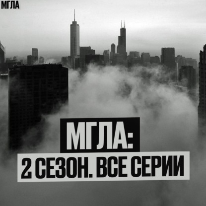 МГЛА: Весь 2 СЕЗОН одном видео! Мистический ХОРРОР сериал. Мистика | Жуткие истории Аудиокнига