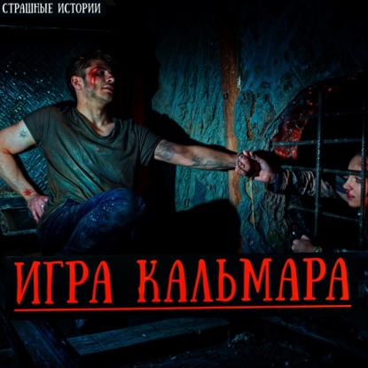 Россия: Игра в Кальмара. Страшный Квест ценою в Твою Жизнь. Жуткая История | Аудиокнига | Ужасы