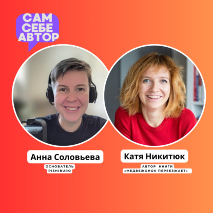 Как истории помогают справиться с переменами feat Катя Никитюк