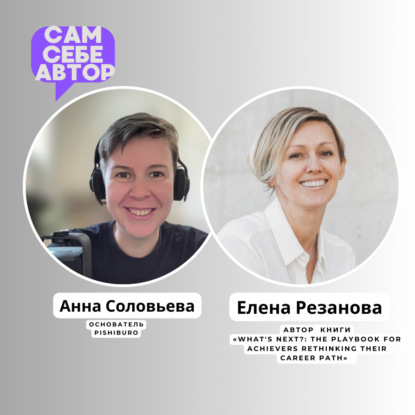 Писать, издавать, вдохновлять: опыт автора бестселлеров feat Лена Резанова