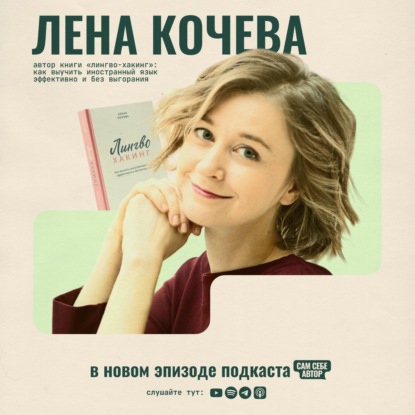 Писать, делиться, отпускать: опыт автора книги о языках feat Елена Кочева