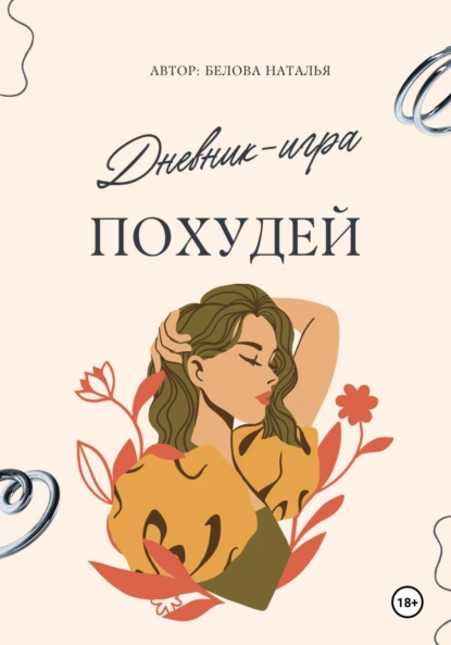 Обложка книги Дневник-игра «Похудей», Наталья Михайловна Белова
