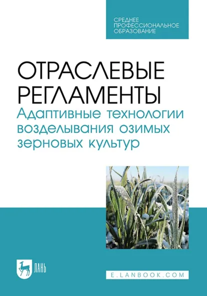 Обложка книги Отраслевые регламенты. Адаптивные технологии возделывания озимых зерновых культур. Учебное пособие для СПО, О. В. Мельникова