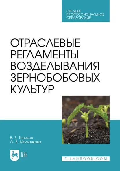 Обложка книги Отраслевые регламенты возделывания зернобобовых культур. Учебное пособие для СПО, О. В. Мельникова