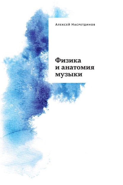 

Физика и анатомия музыки