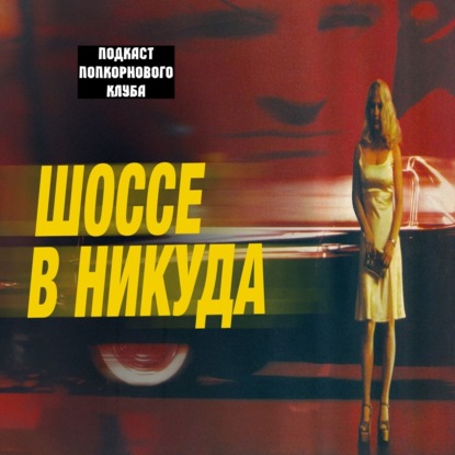 Шоссе в никуда - Попкорновый клуб