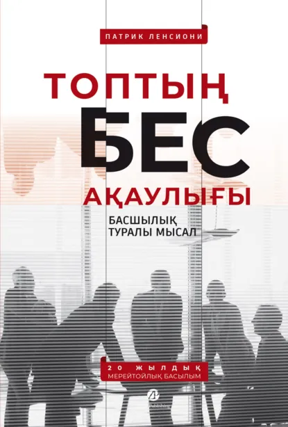 Обложка книги Топтың бес ақаулығы: Басшылық туралы мысал, Патрик Ленсиони