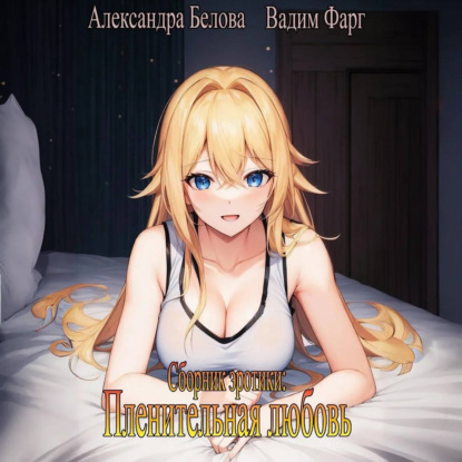 

Пленительная любовь