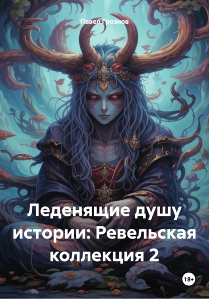 

Леденящие душу истории: Ревельская коллекция 2