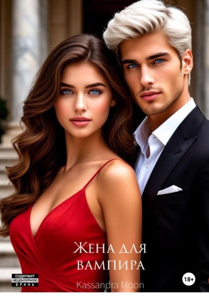 

Жена для вампира