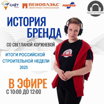 РОССИЙСКАЯ СТРОИТЕЛЬНАЯ НЕДЕЛЯ 2025