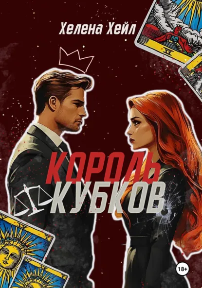 Обложка книги Король Кубков, Хелена Хейл