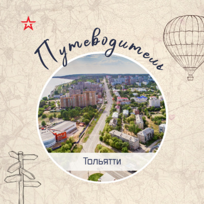 Путеводитель: Тольятти