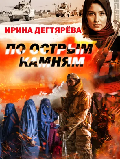 Обложка книги По острым камням, Ирина Дегтярева