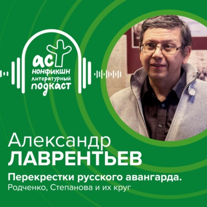 Александр Лаврентьев. Перекрестки русского авангарда. Родченко, Степанова и их круг