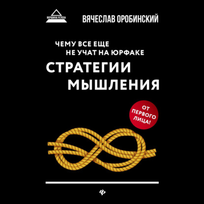 

Чему все еще не учат на юрфаке. Стратегии мышления